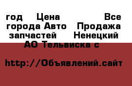 Priora 2012 год  › Цена ­ 250 000 - Все города Авто » Продажа запчастей   . Ненецкий АО,Тельвиска с.